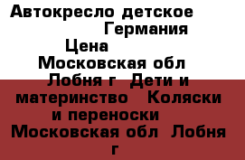 Автокресло детское Heyner Original (Германия) › Цена ­ 3 000 - Московская обл., Лобня г. Дети и материнство » Коляски и переноски   . Московская обл.,Лобня г.